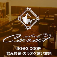 近くの店舗 club Carat