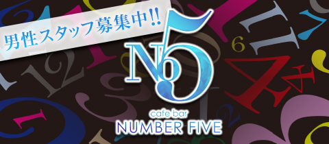 Cafe bar No5・ナンバーファイブ - 名古屋 藤が丘のガールズバー