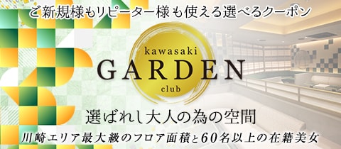 club kawasaki GARDEN・カワサキガーデン - 川崎駅前のキャバクラ