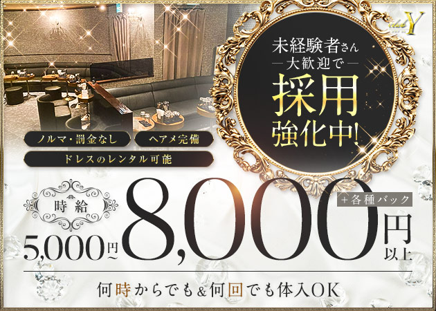 ポケパラ体入 club Y・ワイ - 池袋西口のキャバクラ女性キャスト募集