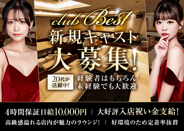 club Best 職種:フロアレディ