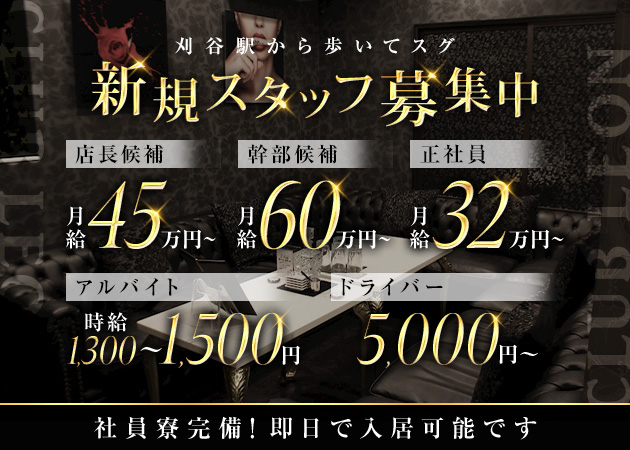 刈谷のキャバクラ求人/アルバイト情報「CLUB LEON」