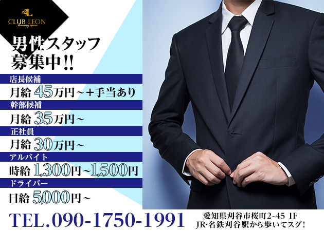 「CLUB LEON」スタッフ求人