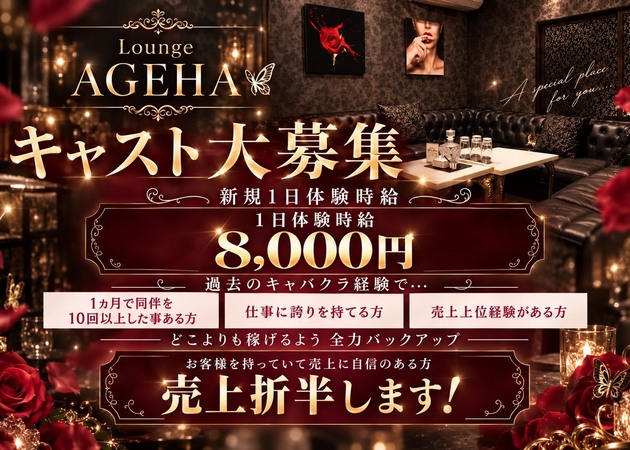 刈谷キャバクラ・Lounge AGEHAの求人
