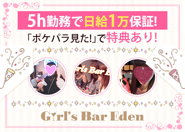 Girls Bar Eden 職種:カウンターレディ