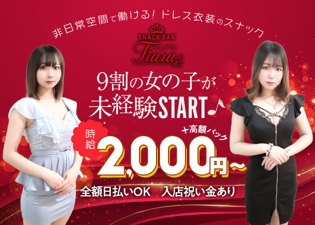 スナックバー ティアラ 職種：カウンターレディ