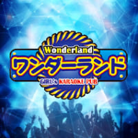 ワンダーランド
