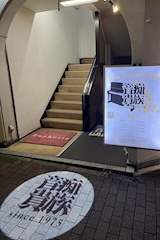Piano Lounge 音痴貴族 - 池袋東口のパブ/スナック 店舗写真
