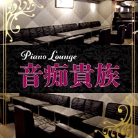 近くの店舗 Piano Lounge 音痴貴族