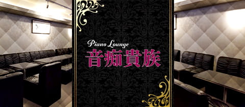 Piano Lounge 音痴貴族 - 池袋東口のパブ/スナック