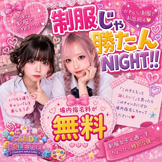 ピックアップニュース 制服じゃ勝たんNIGHT！！