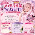 ピックアップニュース アイドル卒業NIGHT！！