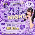 ピックアップニュース 推しとデートしちゃう?NIGHT!!