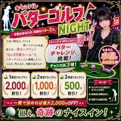 水着でパターゴルフNIGHT!!