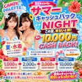 ピックアップニュース サマーキャッシュバックNIGHT!!