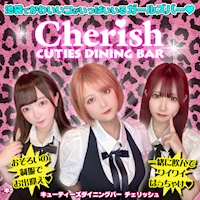 店舗写真 CUTIES DINNING BAR Cherish・キューティーズダイニングバーチェリッシュ - 池袋東口のガールズバー