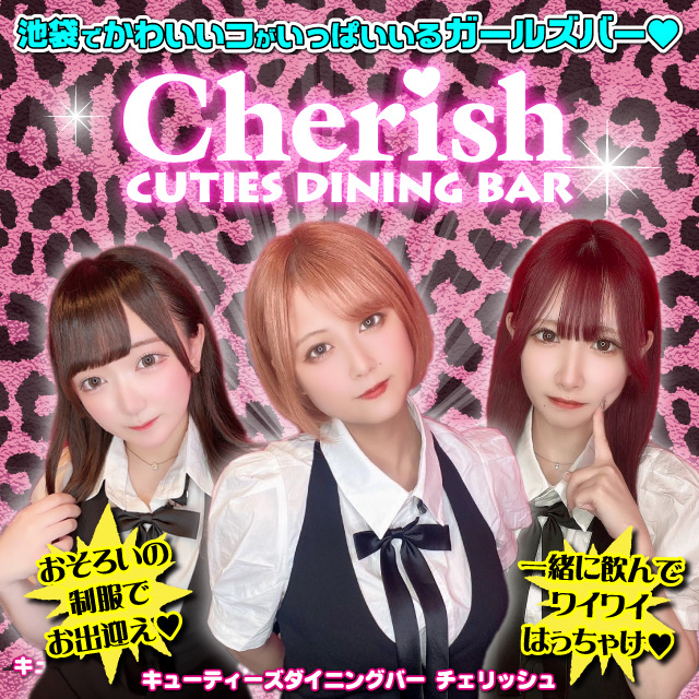 CUTIES DINNING BAR Cherish - 池袋東口のガールズバー