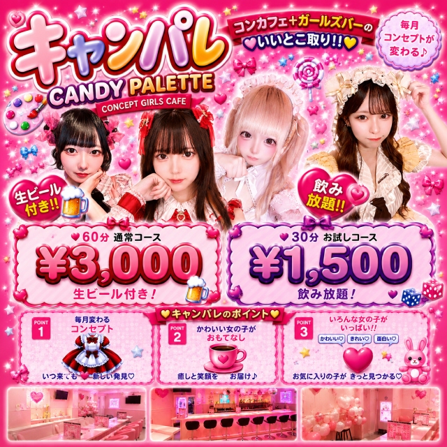 CANDY  PALETTE - 池袋東口のガールズバー
