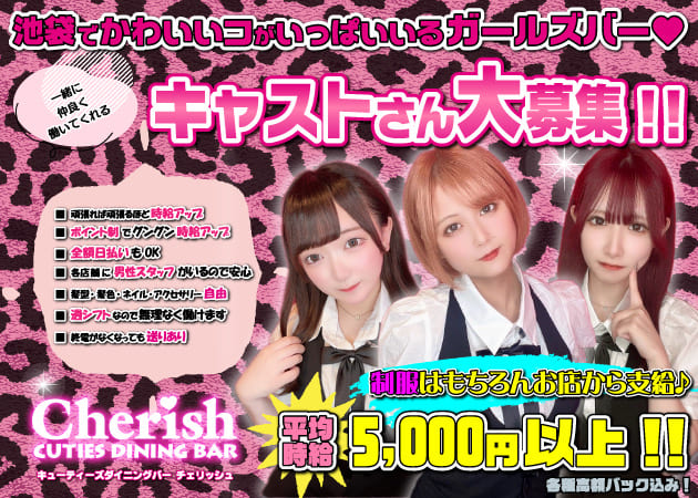 CUTIES DINNING BAR Cherish 職種:カウンターレディ