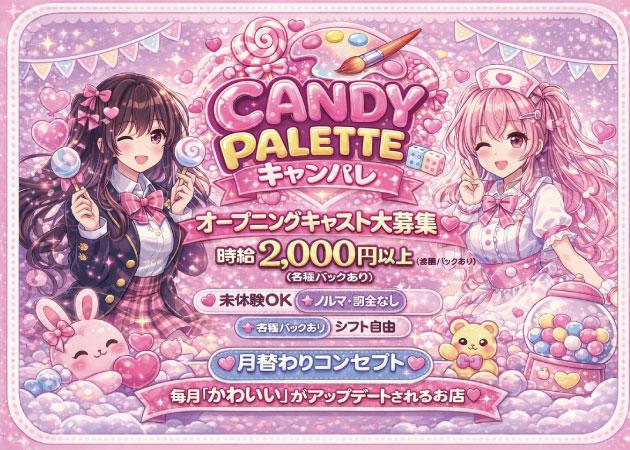 CANDY  PALETTE 職種：カウンターレディ