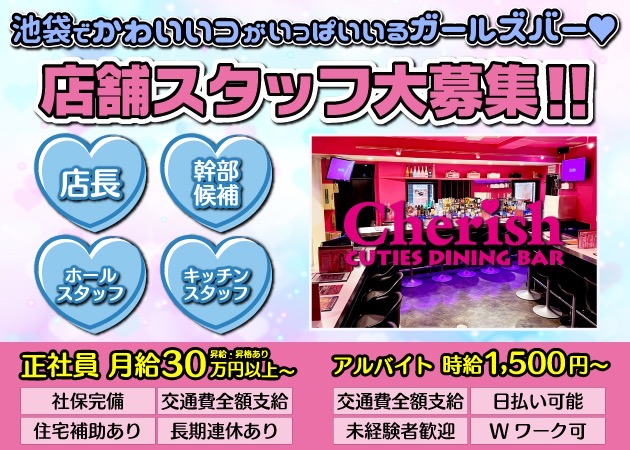 池袋東口のガールズバー求人/アルバイト情報「CUTIES DINNING BAR Cherish」