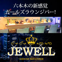 Jewell ジュエル 六本木のガールズバー ポケパラ