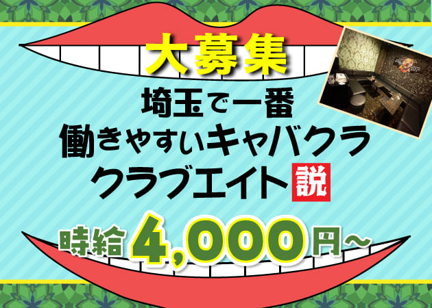 大宮/南銀キャバクラ・CLUB Eightの求人