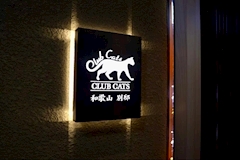CLUB CATS 和歌山 別邸・キャッツ - 岩出のラウンジ/クラブ 店舗写真