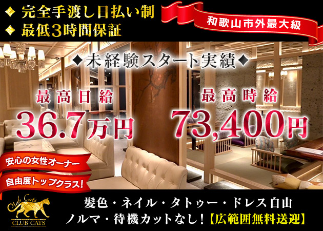CLUB CATS 和歌山  別邸 職種：フロアレディ
