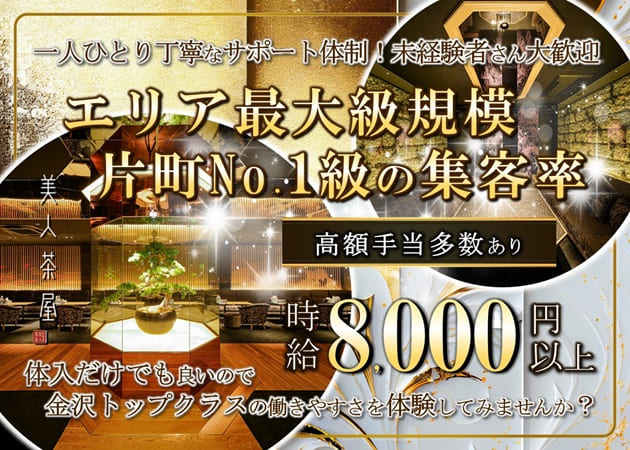 美人茶屋 金沢 職種：フロアレディ