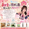 ピックアップニュース 和食と日本酒飲み比べNIGHT!!