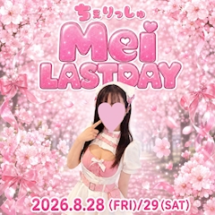 めいちゃんラストデー!!