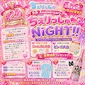 ピックアップニュース ちぇりっしゅ2周年！！ちぇりっしゅNIGHT！！