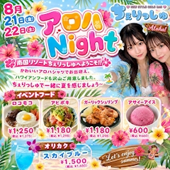 アロハNIGHT!!