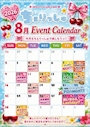 ピックアップニュース 8月のイベントカレンダー!!