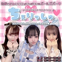 NEW STYLE GIRLS BAR ちぇりっしゅ - 池袋東口のコスプレガールズバー
