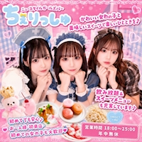 NEW STYLE GIRLS BAR ちぇりっしゅ - 池袋東口のコスプレガールズバー