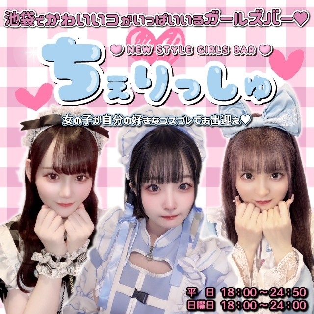NEW STYLE GIRLS BAR ちぇりっしゅ - 池袋東口のコスプレガールズバー