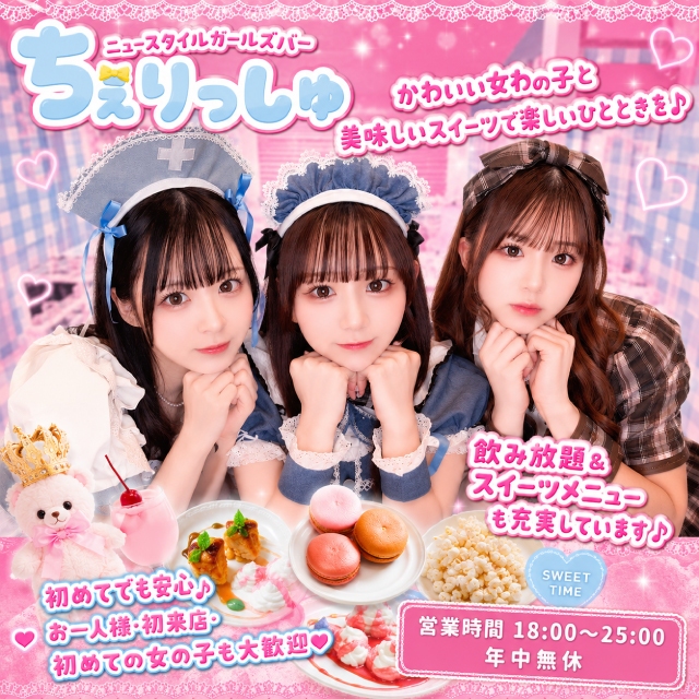 NEW STYLE GIRLS BAR ちぇりっしゅ - 池袋東口のコスプレガールズバー
