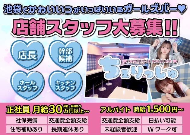 池袋東口のガールズバー求人/アルバイト情報「NEW STYLE GIRLS BAR ちぇりっしゅ」