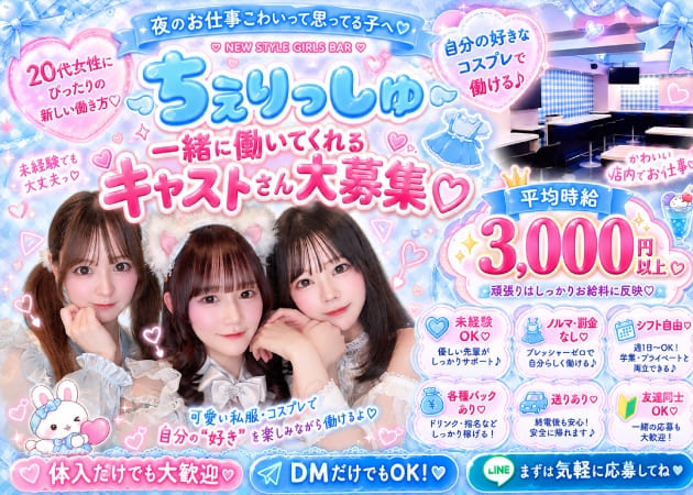 池袋東口ガールズバー・NEW STYLE GIRLS BAR ちぇりっしゅの求人