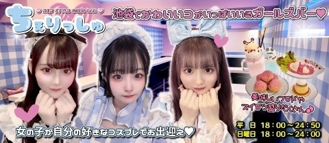 PREMIUM GIRLS BAR Cherish+・プレミアムガールズバーチェリッシュプラス - 池袋東口のガールズバー