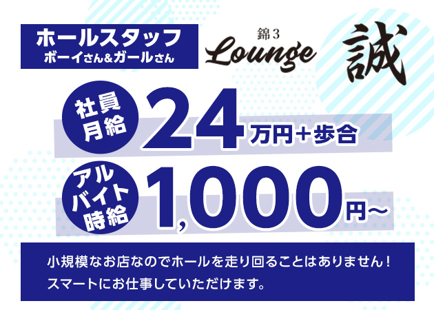 「Lounge 誠」スタッフ求人