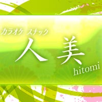 スナック人美