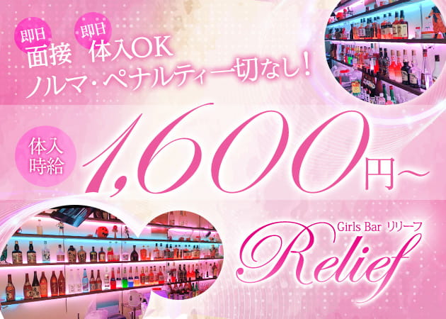 Relief 職種:カウンターレディ