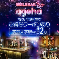 近くの店舗 GIRL'S BAR ageha