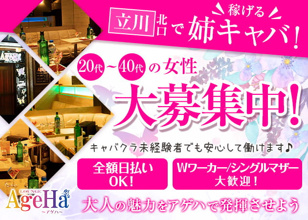 LOUNGE AgeHa 職種:フロアレディ