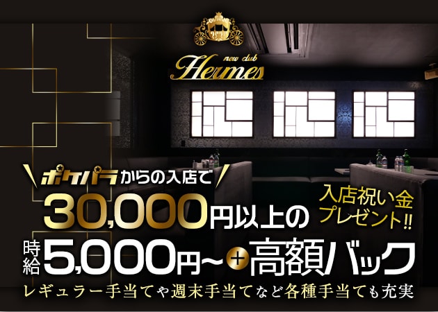 new club Hermes 職種:フロアレディ