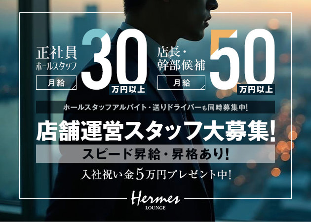 ポケパラ体入 Hermes Lounge・エルメス - 相模原のキャバクラ男性スタッフ募集