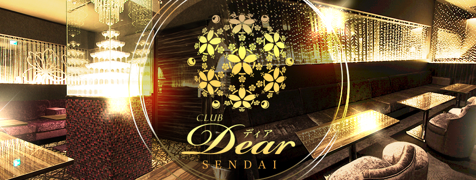 CLUB Dear SENDAI・ディア - 国分町のキャバクラ